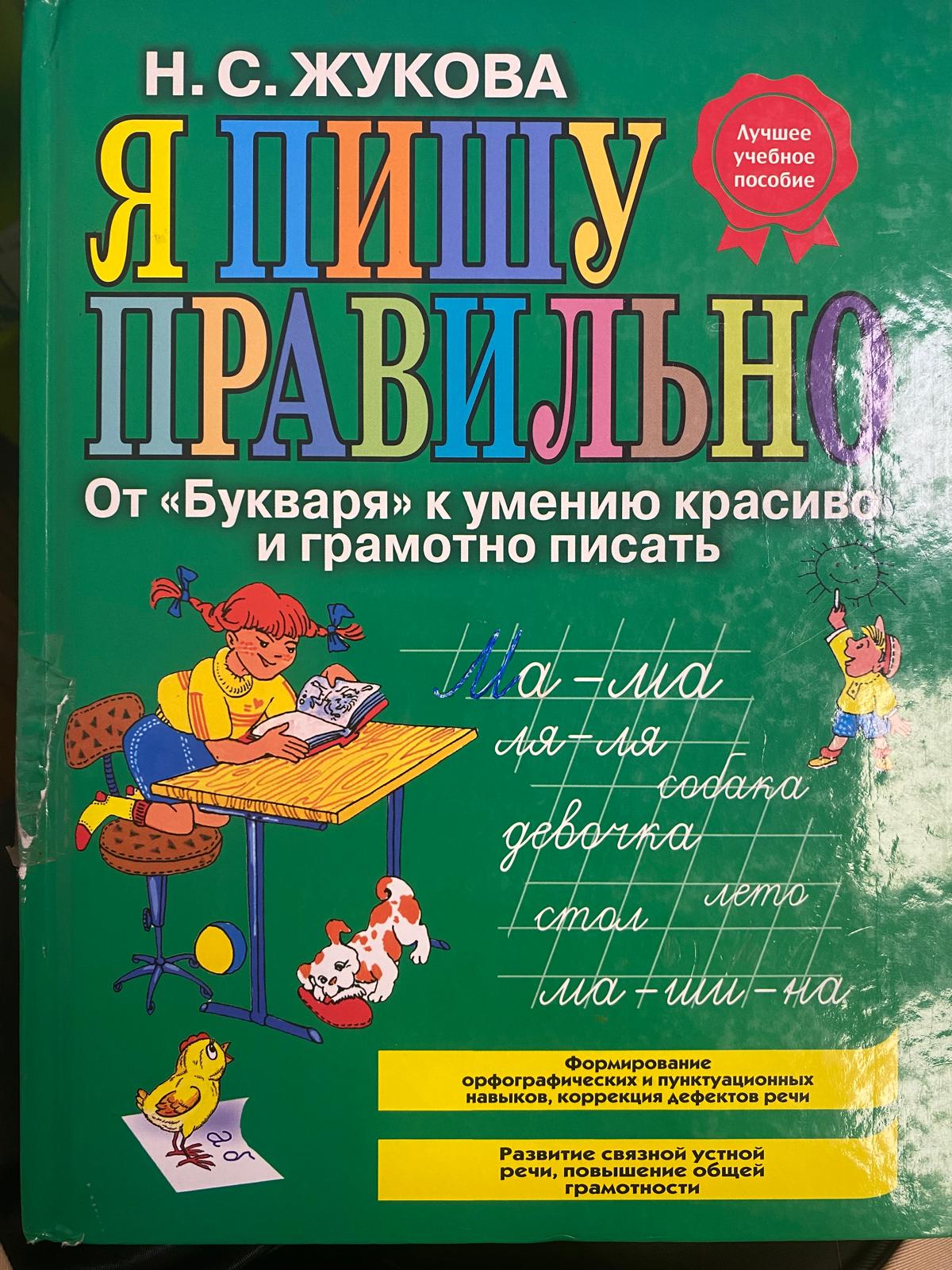 Я ПИШУ ПРАВИЛЬН От «Букваря» к умению красиво и грамотно писать