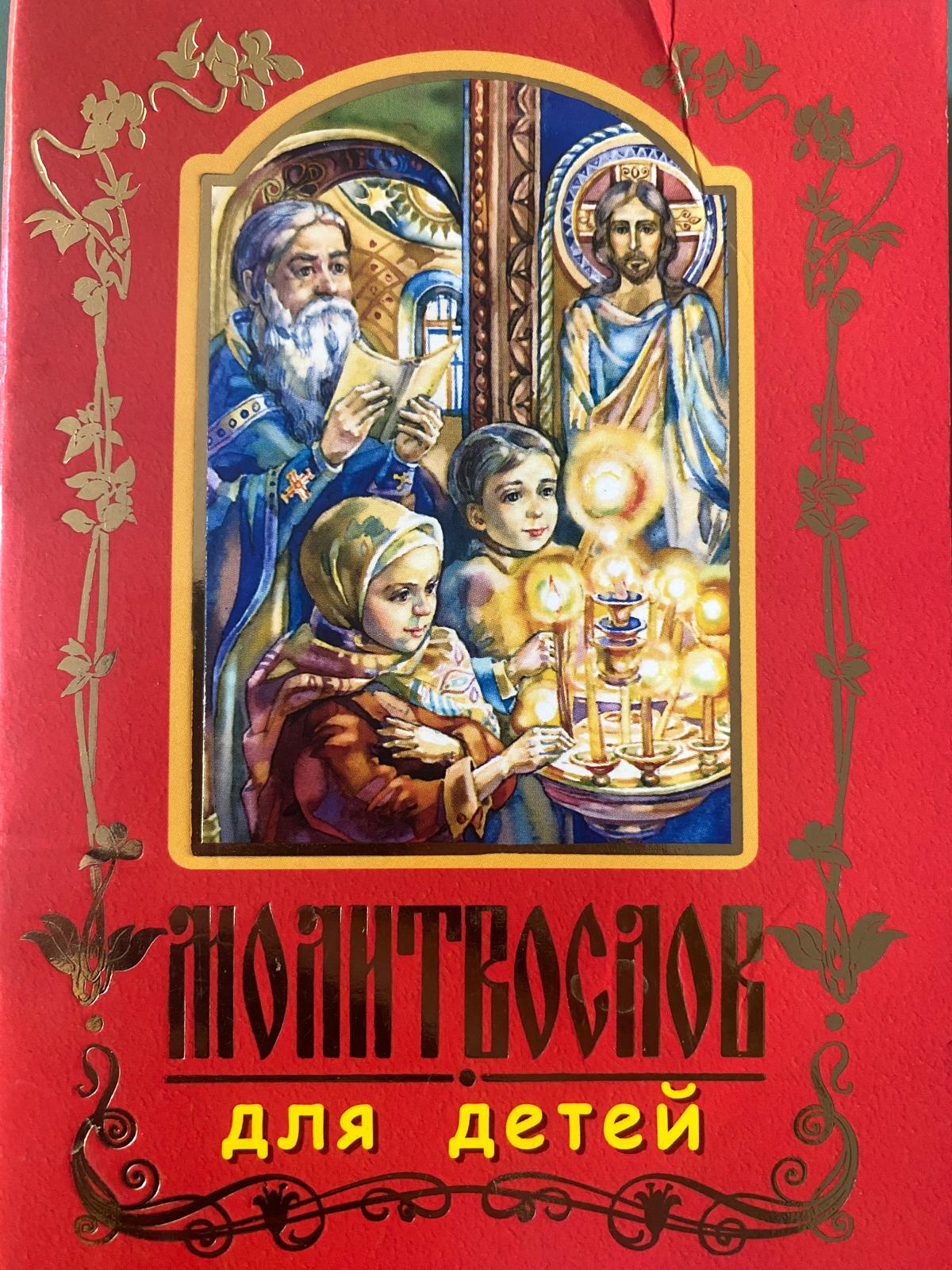 Молитвослов для детей